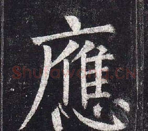應字柳公权毛笔楷书书法写法,摘自玄秘塔碑