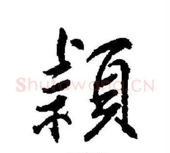 颖字柳公权毛笔楷书书法写法,摘自柳公权毛笔楷书书法作品