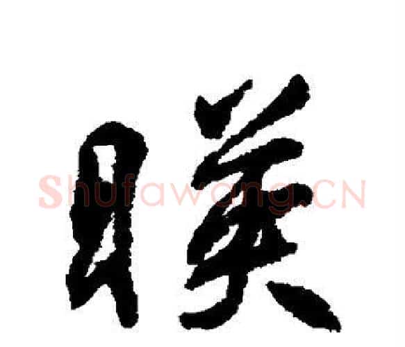 映字柳公权毛笔楷书书法写法,摘自柳公权毛笔楷书书法作品