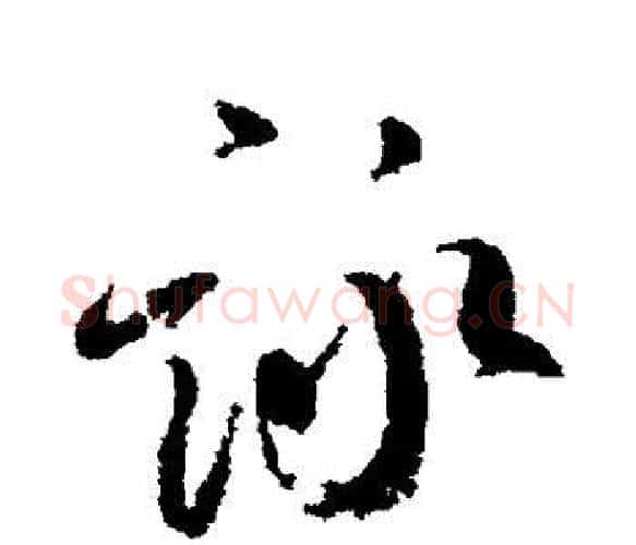 咏字柳公权毛笔楷书书法写法,摘自柳公权毛笔楷书书法作品