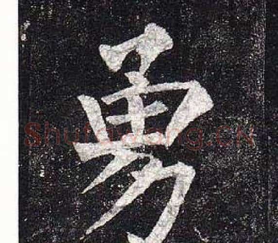 勇字柳公权毛笔楷书书法写法,摘自玄秘塔碑