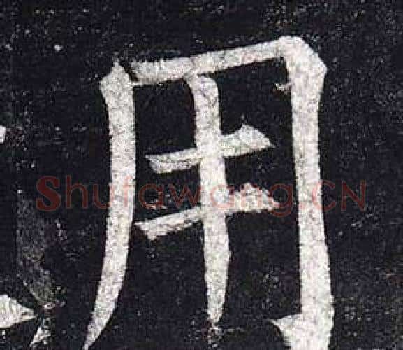 用字柳公权毛笔楷书书法写法,摘自玄秘塔碑