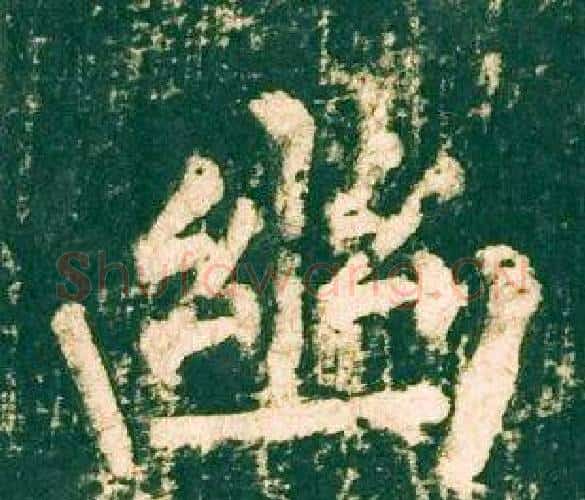 幽字柳公权毛笔楷书书法写法,摘自神策军碑