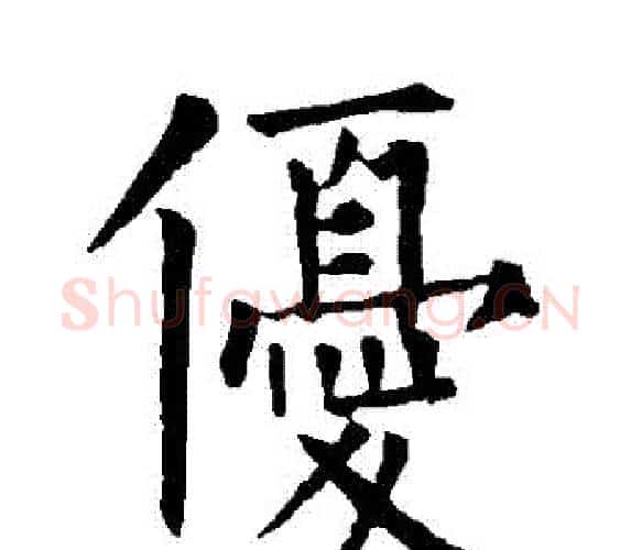 優字柳公权毛笔楷书书法写法,摘自柳公权毛笔楷书书法作品