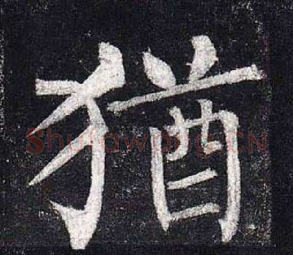 猶字柳公权毛笔楷书书法写法,摘自玄秘塔碑