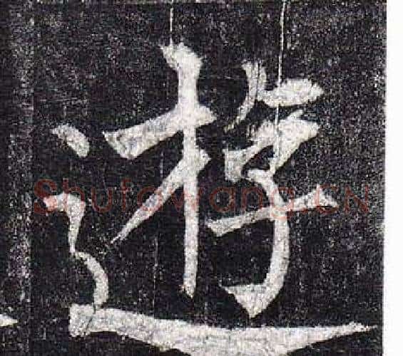 遊字柳公权毛笔楷书书法写法,摘自玄秘塔碑