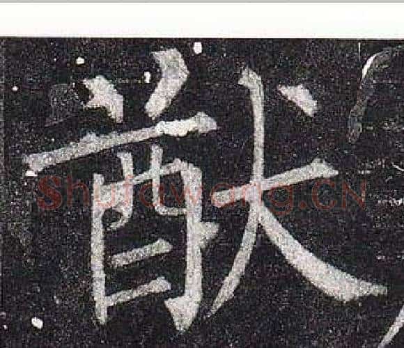 猷字柳公权毛笔楷书书法写法,摘自玄秘塔碑