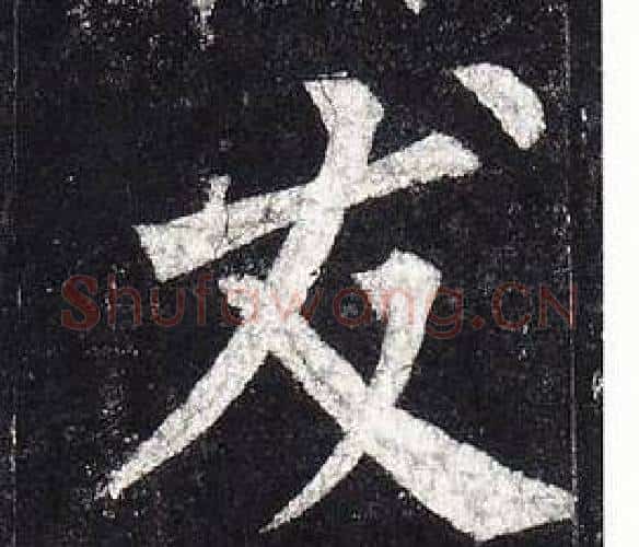 友字柳公权毛笔楷书书法写法,摘自玄秘塔碑
