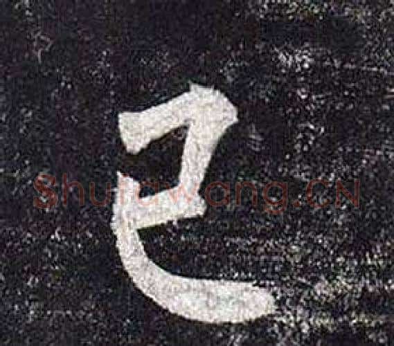 已字柳公权毛笔楷书书法写法,摘自玄秘塔碑