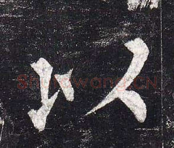 以字柳公权毛笔楷书书法写法,摘自玄秘塔碑