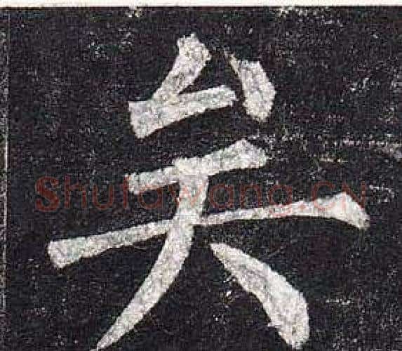 矣字柳公权毛笔楷书书法写法,摘自玄秘塔碑