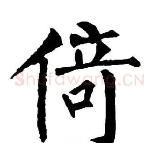 倚字柳公权毛笔楷书书法写法,摘自柳公权毛笔楷书书法作品