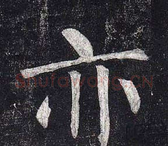 亦字柳公权毛笔楷书书法写法,摘自玄秘塔碑