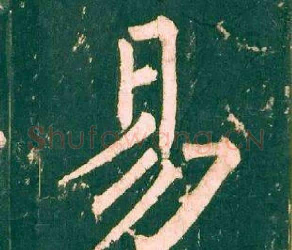 易字柳公权毛笔楷书书法写法,摘自神策军碑