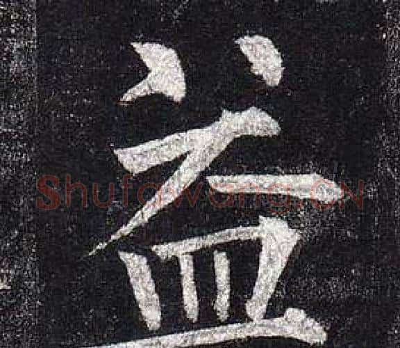 益字柳公权毛笔楷书书法写法,摘自玄秘塔碑