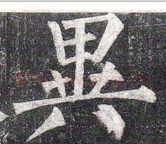 異字柳公权毛笔楷书书法写法,摘自玄秘塔碑