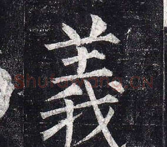 義字柳公权毛笔楷书书法写法,摘自玄秘塔碑