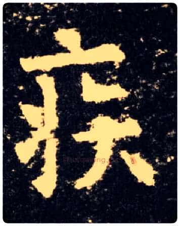 疾毛笔楷书写法,摘自唐欧阳询九成宫醴泉铭