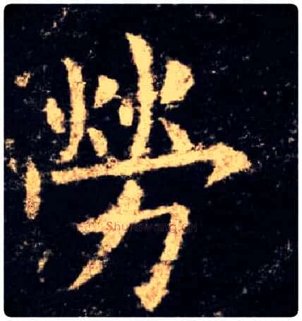 劳毛笔楷书写法,摘自唐欧阳询九成宫醴泉铭