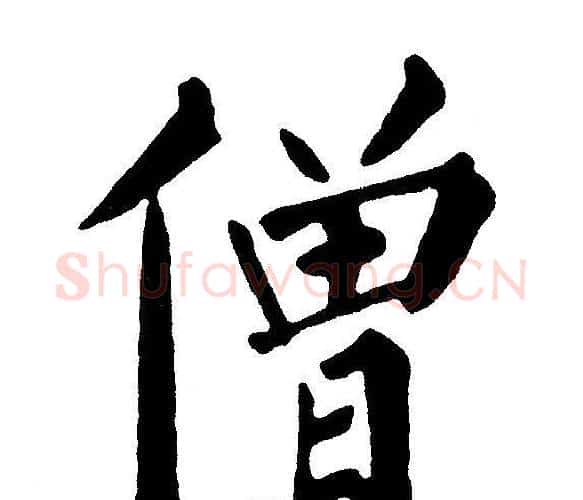 僧字黄自元毛笔楷书书法写法,摘自黄自元毛笔楷书书法作品