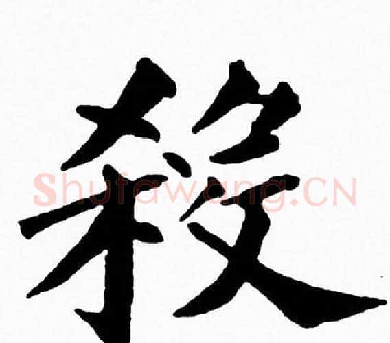 殺字黄自元毛笔楷书书法写法,摘自黄自元毛笔楷书书法作品