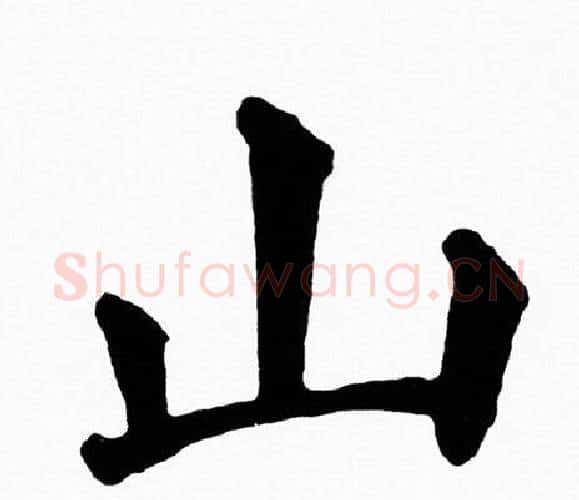 山字黄自元毛笔楷书书法写法,摘自黄自元毛笔楷书书法作品