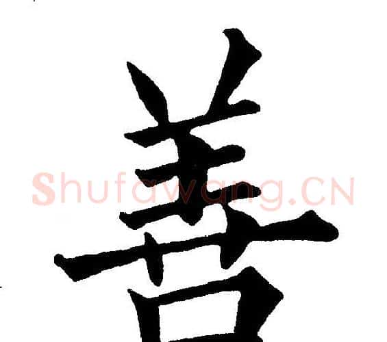 善字黄自元毛笔楷书书法写法,摘自黄自元毛笔楷书书法作品