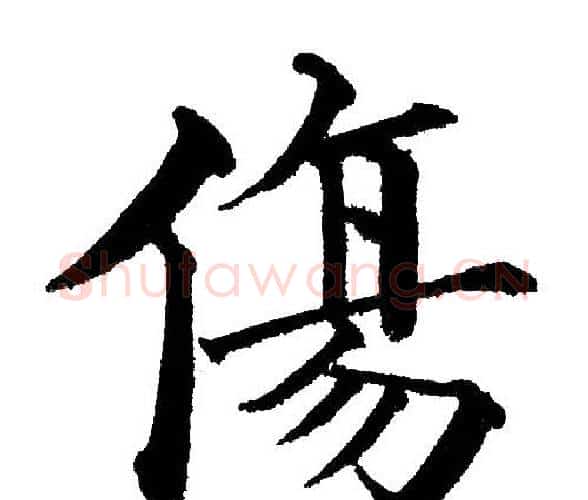 伤字黄自元毛笔楷书书法写法,摘自黄自元毛笔楷书书法作品