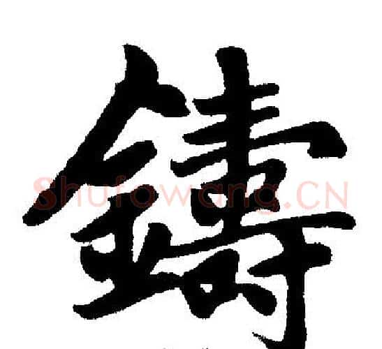鑄字赵孟頫毛笔楷书写法,摘自赵孟頫毛笔楷书作品