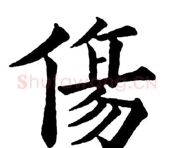 傷字黄自元毛笔楷书书法写法,摘自黄自元毛笔楷书书法作品