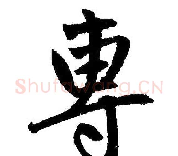 專字赵孟頫毛笔楷书写法,摘自赵孟頫毛笔楷书作品