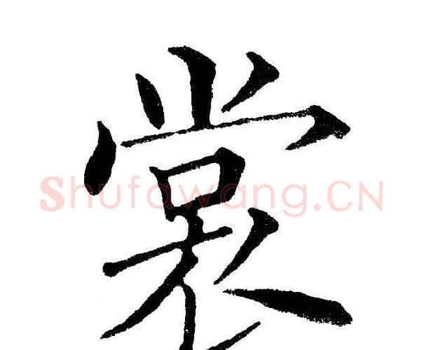 裳字黄自元毛笔楷书书法写法,摘自黄自元毛笔楷书书法作品