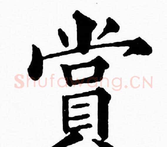 賞字黄自元毛笔楷书书法写法,摘自黄自元毛笔楷书书法作品
