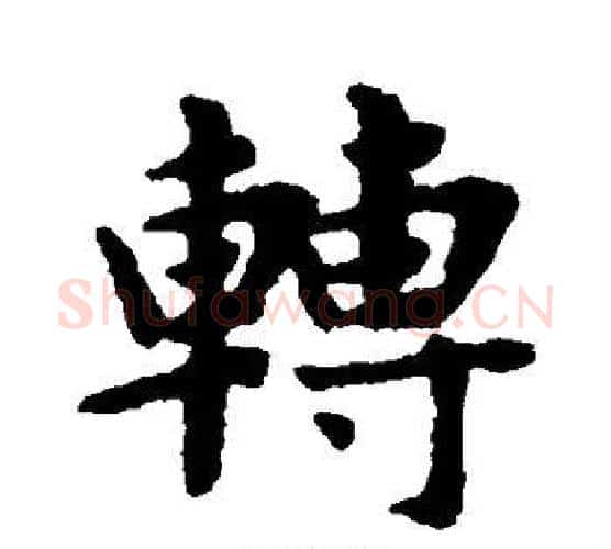转字赵孟頫毛笔楷书写法,摘自赵孟頫毛笔楷书作品