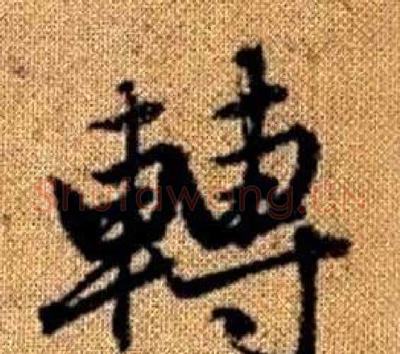 轉字赵孟頫毛笔楷书写法,摘自真草千字文