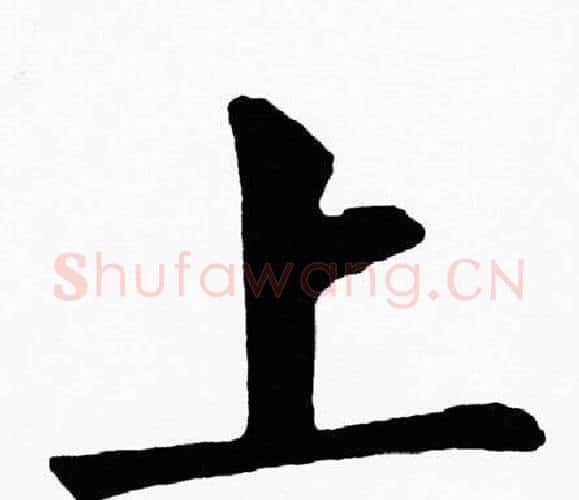 上字黄自元毛笔楷书书法写法,摘自黄自元毛笔楷书书法作品