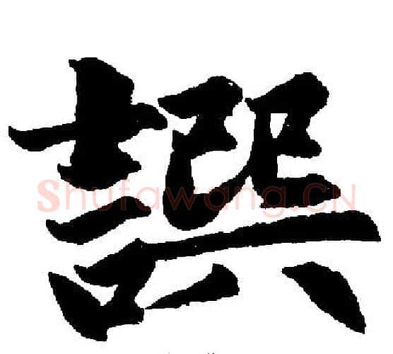 撰字赵孟頫毛笔楷书写法,摘自赵孟頫毛笔楷书作品