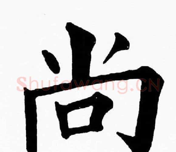 尚字黄自元毛笔楷书书法写法,摘自黄自元毛笔楷书书法作品