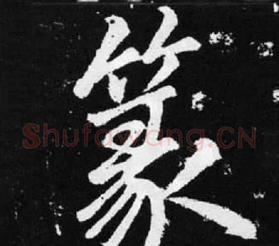 篆字赵孟頫毛笔楷书写法,摘自张留孙碑