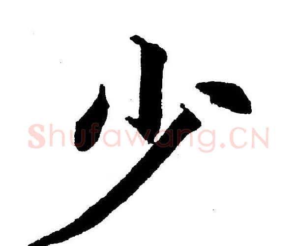 少字黄自元毛笔楷书书法写法,摘自黄自元毛笔楷书书法作品