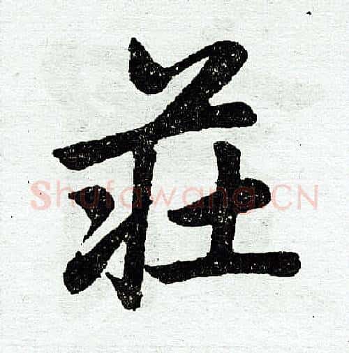 庄字赵孟頫毛笔楷书写法,摘自赵孟頫毛笔楷书作品