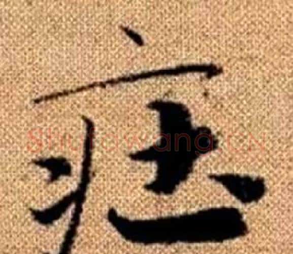 莊字赵孟頫毛笔楷书写法,摘自真草千字文