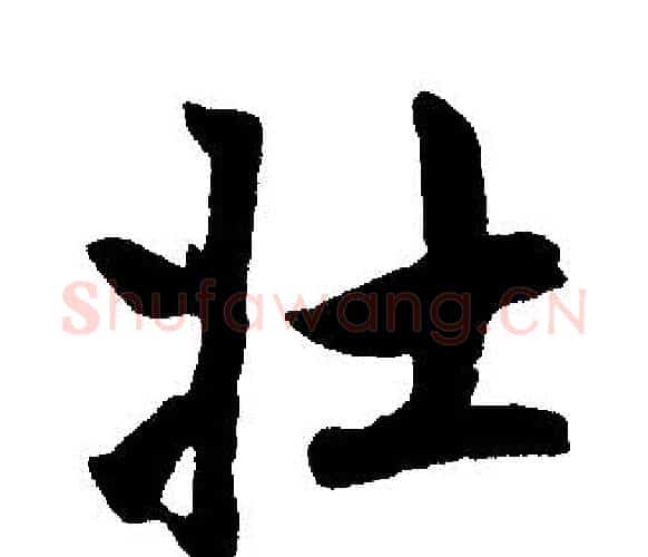 壮字赵孟頫毛笔楷书写法,摘自赵孟頫毛笔楷书作品