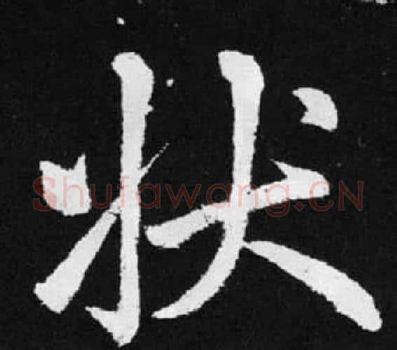 状字赵孟頫毛笔楷书写法,摘自张留孙碑