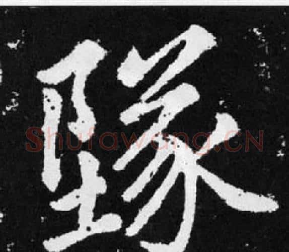 墜字赵孟頫毛笔楷书写法,摘自张留孙碑