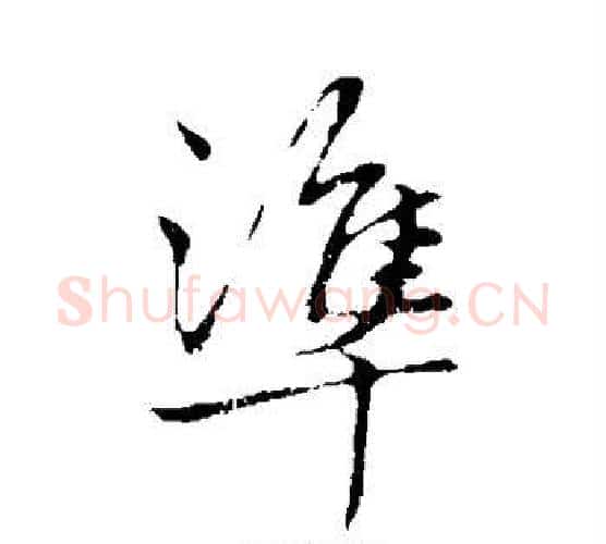 準字赵孟頫毛笔楷书写法,摘自赵孟頫毛笔楷书作品