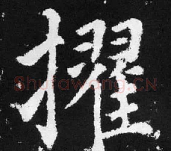 擢字赵孟頫毛笔楷书写法,摘自张留孙碑