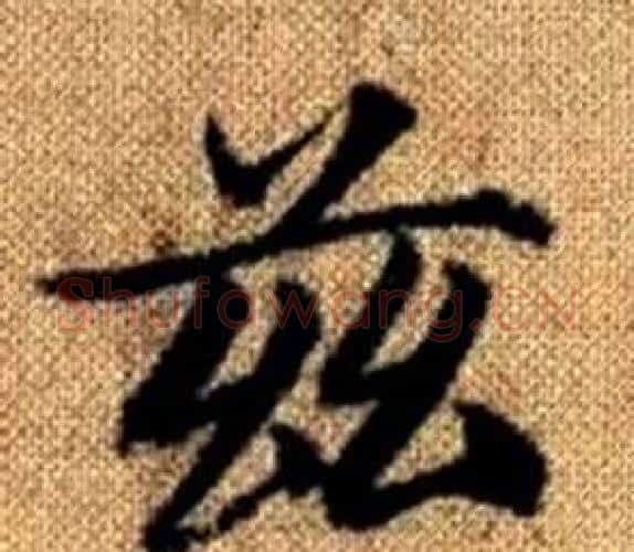 兹字赵孟頫毛笔楷书写法,摘自真草千字文
