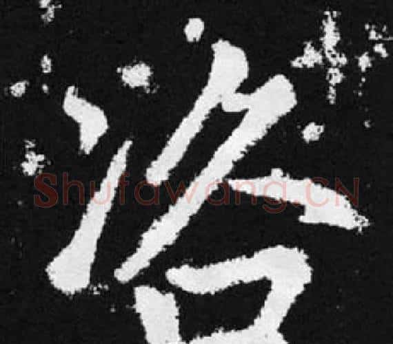 咨字赵孟頫毛笔楷书写法,摘自张留孙碑