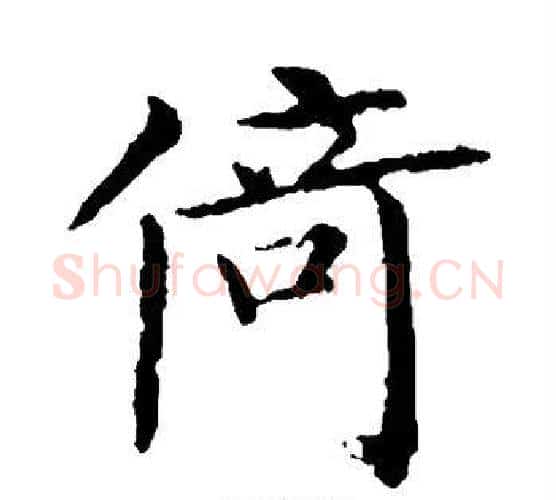 倚字王献之毛笔楷书书法写法,摘自王献之毛笔楷书书法作品